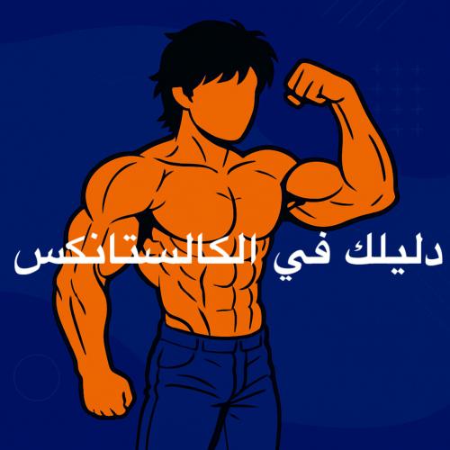 دليلك في الكالستانكس