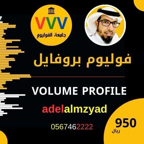 دورة الفوليوم بروفايل