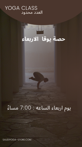 حصة يوقا الاربعاء