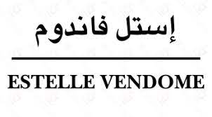 استل فاندوم