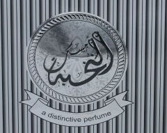 مسك النخبة Musk Al Nukhba