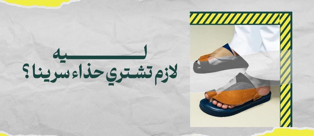 ليه لازم تشتري حذاء سرينا ؟