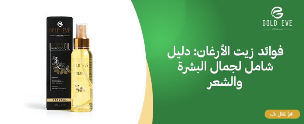 فوائد زيت الأرغان: دليل شامل لجمال البشرة والشعر