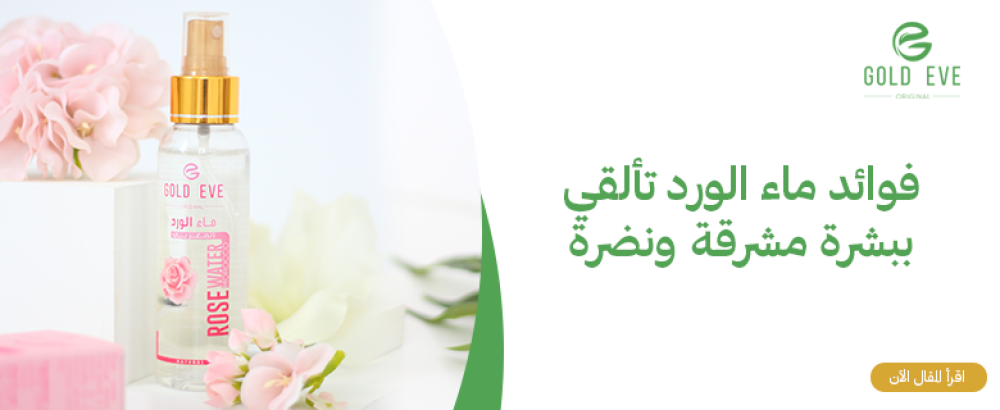 فوائد ماء الورد تألقي ببشرة مشرقة ونضرة