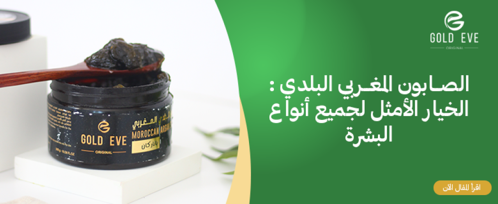 الصابون المغربي البلدي : الخيار الأمثل لجميع أنواع البشرة