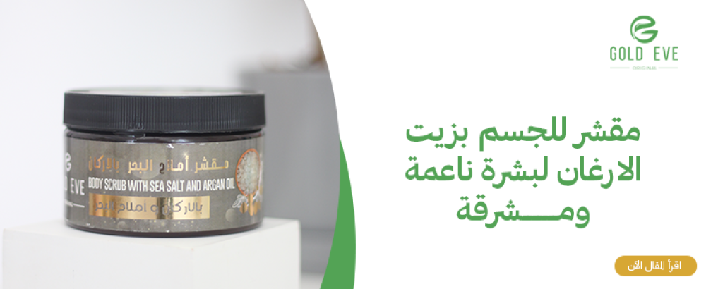 مقشر للجسم بزيت الارغان لبشرة ناعمة ومشرقة