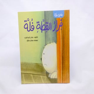 فرار القطة فلة