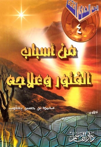 من أسباب الفتور وعلاجه