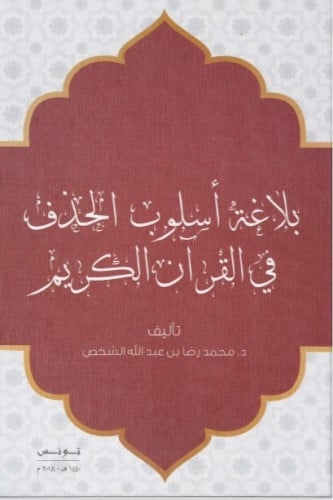 بلاغة أسلوب الحذف في القرآن الكريم - محمد  رضا الشخص