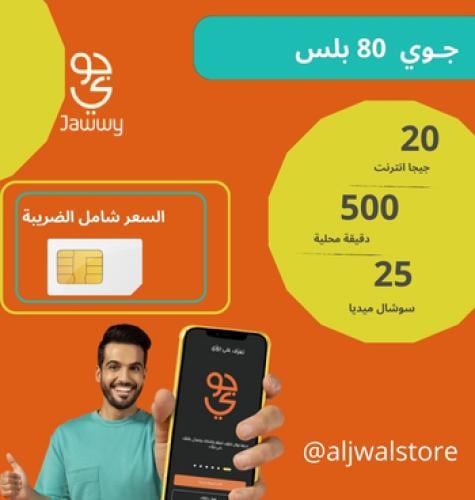 جوي 80 بلس شريحة جديدة