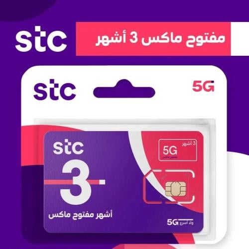 مفتوح ماكس 3 اشهر لامحدود STC
