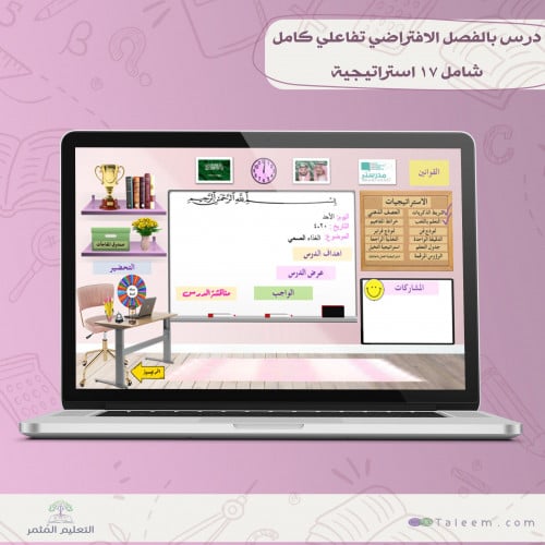 درس بالفصل الافتراضي تفاعلي كامل  شامل 17 استراتيجية