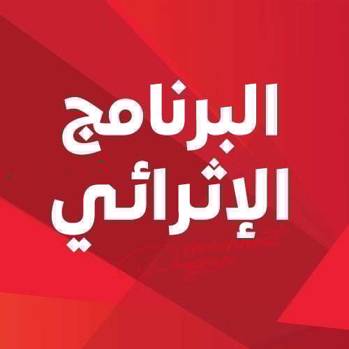 البرنامج الإثرائي