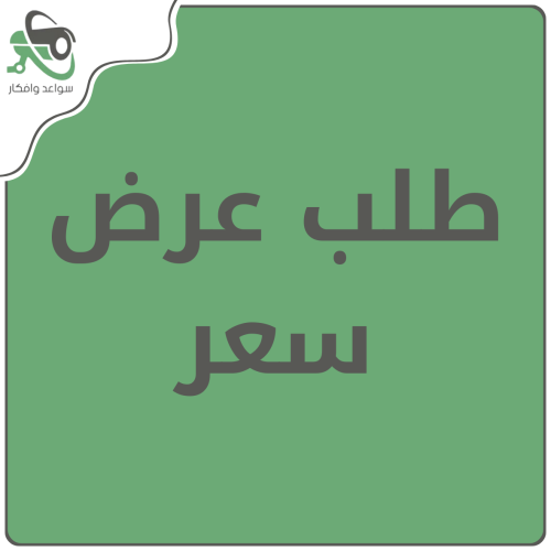 طلب عرض سعر