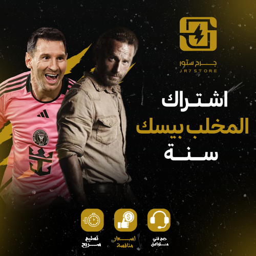 اشتراك المخلب سنة -IPTV - اشتراك جميع القنوات العا...