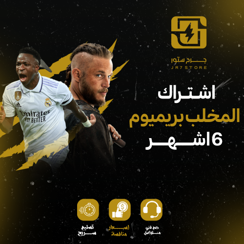 اشتراك المخلب بريميوم ست شهور Premium -IPTV - اشتر...