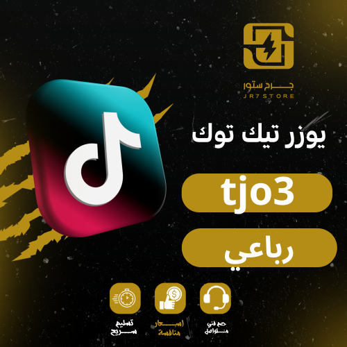 رباعي تيك توك يوزر رباعي tjo3 مميز جدا مع حساب كام...