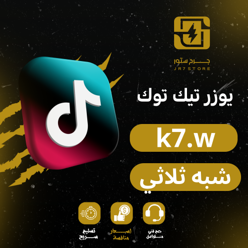 تيك توك يوزر شبه ثلاثي k7.w مميز جدا مع حساب كامل...