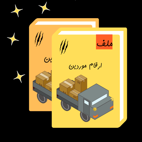 ارقام موردين منتجات منوعة