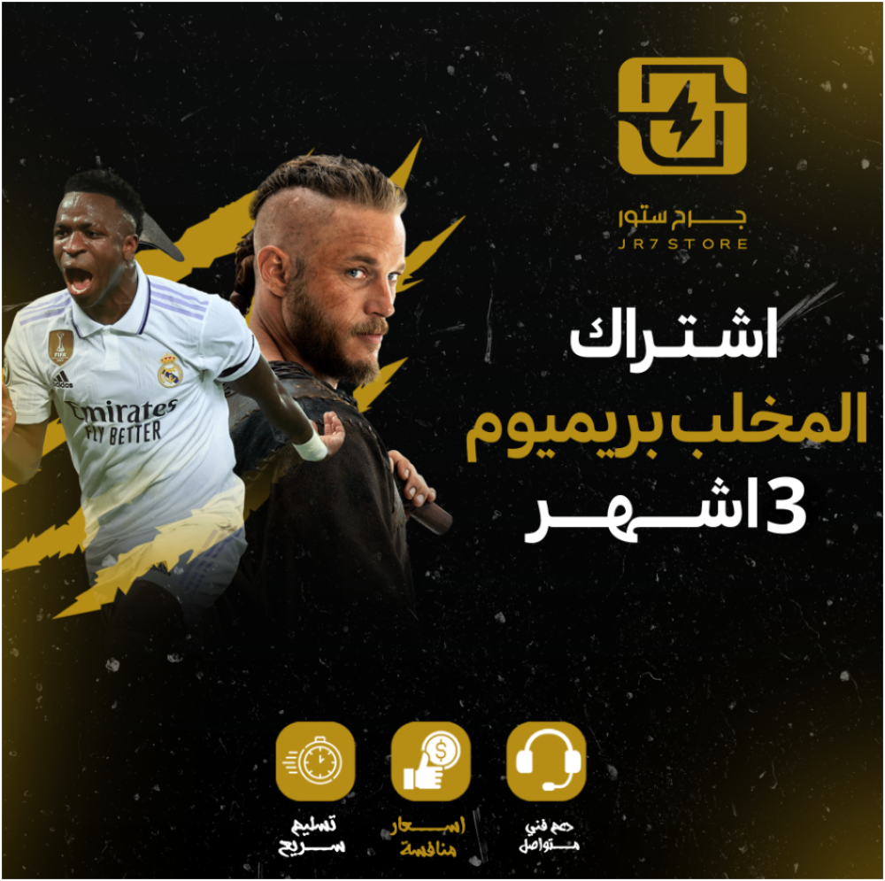 كل ما تحتاج معرفته عن اشتراك "المخلب" ومميزاته الحصرية من JR7 Store