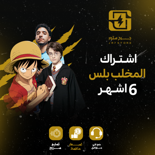 اشتراك المخلب ستة شهور (باقة الأنمي)-IPTV - اشتراك...