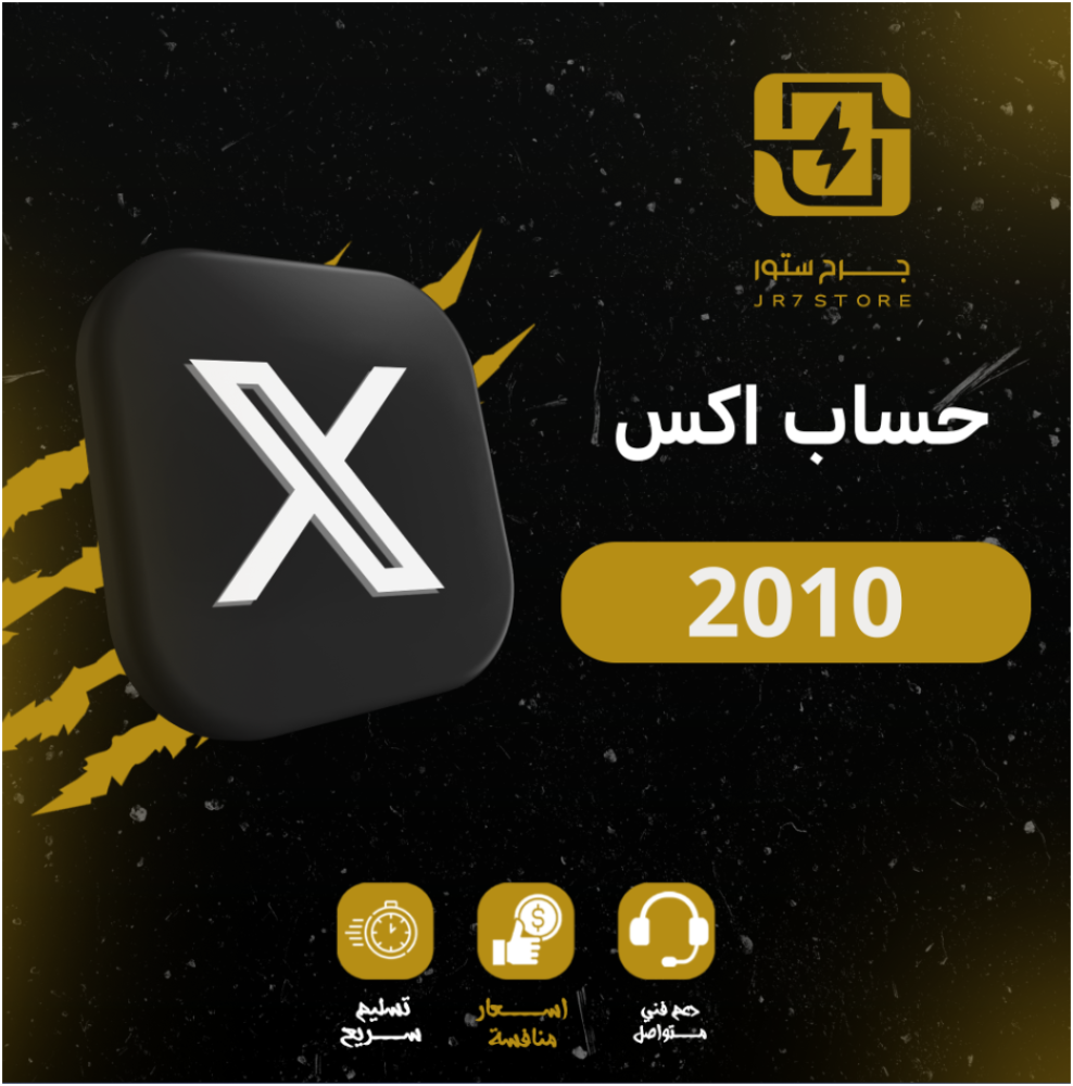 اشترى حساب تويتر جاهز بمتابعين عرب وخليجيين: دليلك الشامل لاختيار الحساب المثالي من JR7 Store