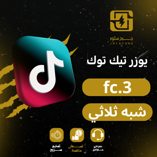 تيك توك يوزر شبه ثلاثي fc.3 مميز جدا مع حساب كامل...