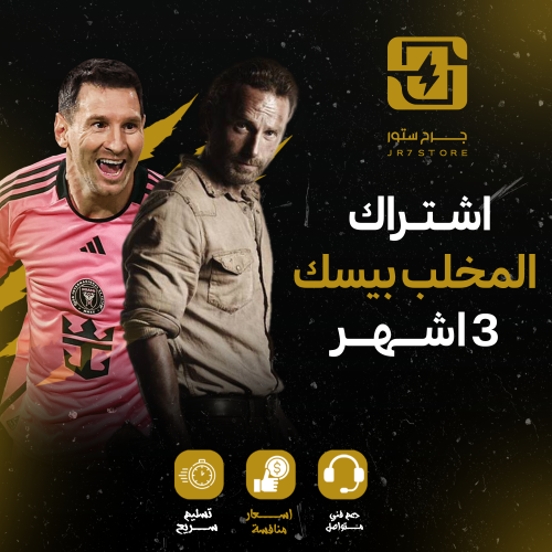 اشتراك المخلب ثلاث شهور -IPTV - اشتراك جميع القنوا...