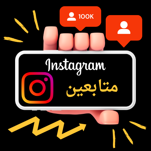 انستقرام زيادة متابعين (فولو)