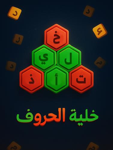 خلية الحروف