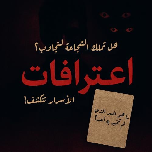 اعترافات تحلي الجلسه