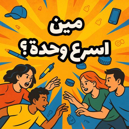 مين اسرع وحده ؟