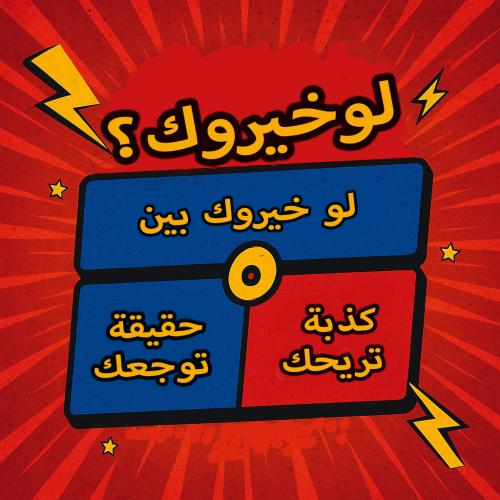 لو خيروك