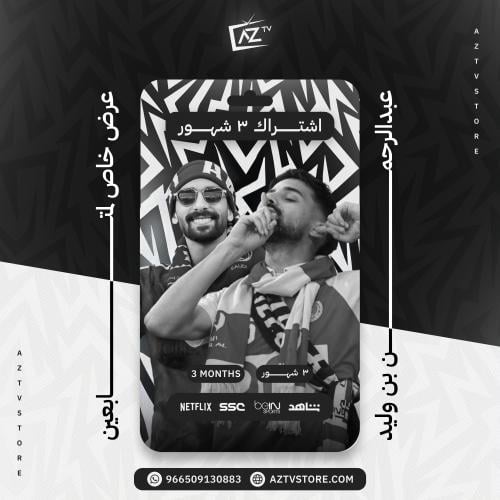 اشتراك عز تي في ( 3 أشهر )