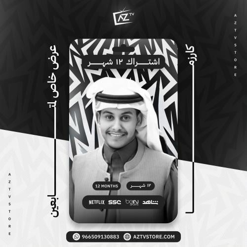 اشتراك عز تي في لمدة سنة