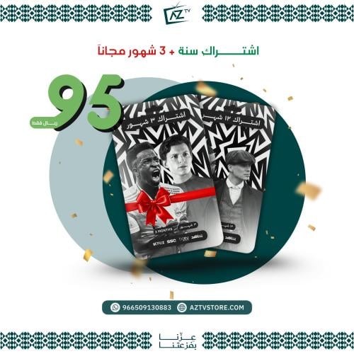 اشتراك عز تي في ( سنة + 3 أشهر مجانا )