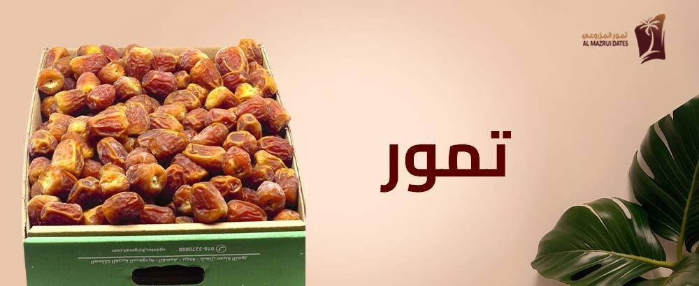 تمور للبيع