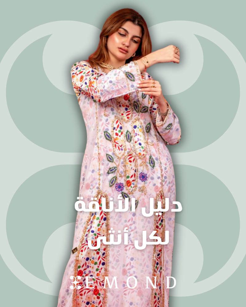 كيف تختارين طلة العيد؟