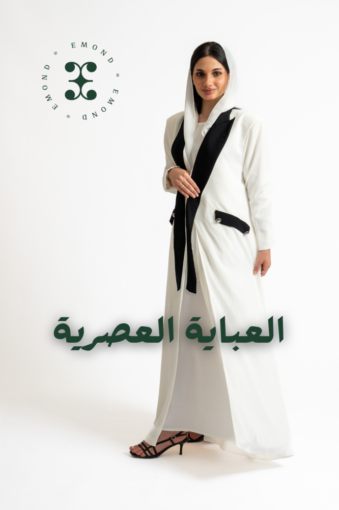 دليلك لاختيار عباية عصرية
