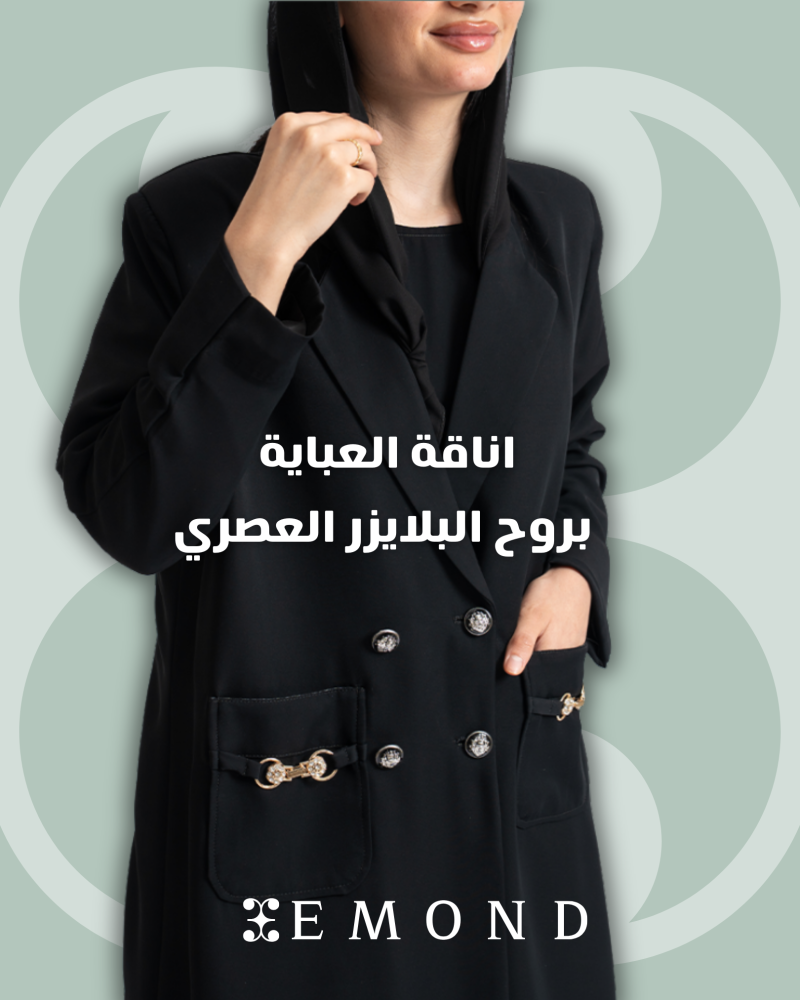 اناقة العباية بروح البلايزر العصري