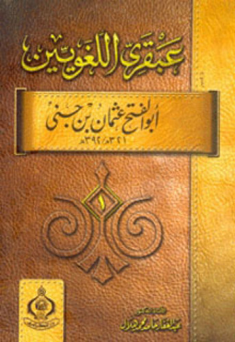 عبقري اللغويين : أبو الفتح عثمان بن جني