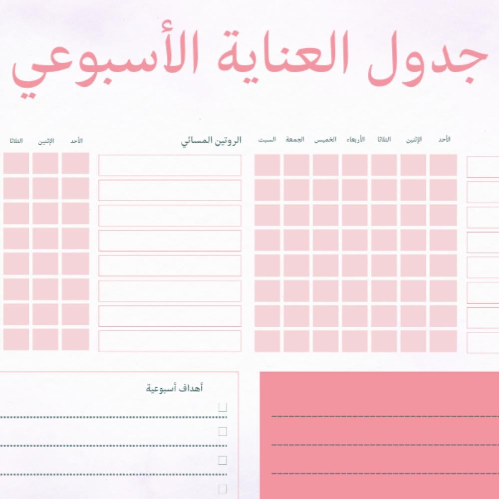 جدول العناية الأسبوعي