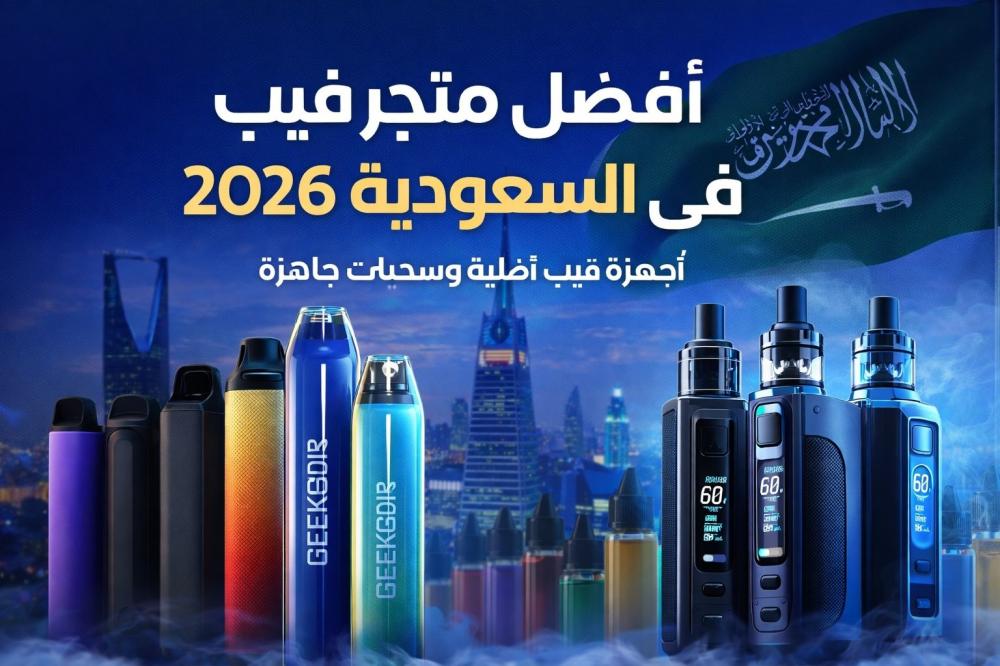 أفضل متجر فيب في السعودية لعام 2026