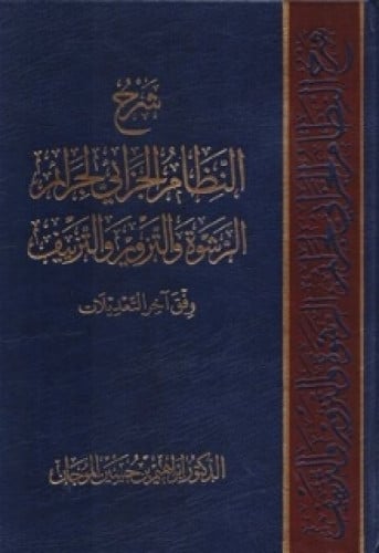 شرح النظام الجزائي لجرائم الرشوة والتزوير التزييف وفق آخر التعديلات