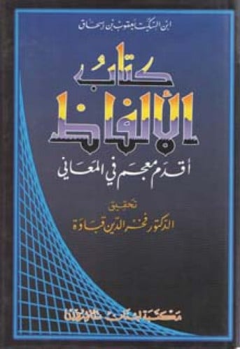 كتاب الألفاظ