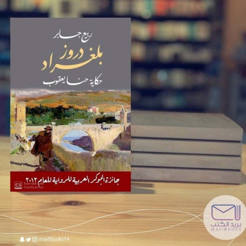 دروز بلغراد- ربيع جابر