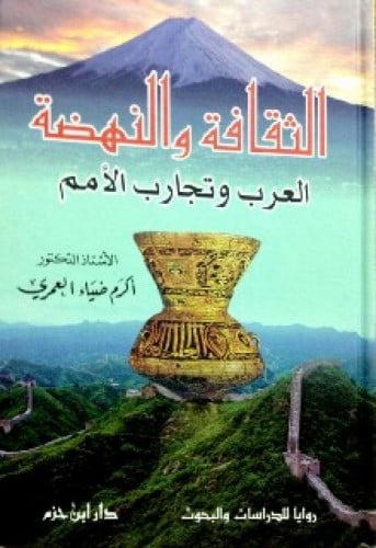 الثقافة والنهضة : العرب وتجارب الأمم