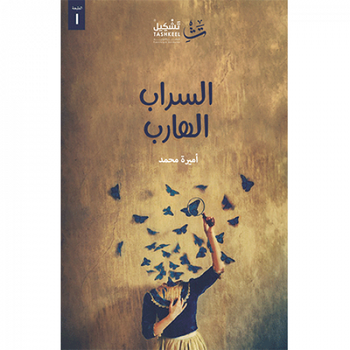 السراب الهارب