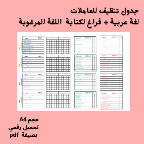 جدول تنظيف للعاملات باللغة العربية حجم A4