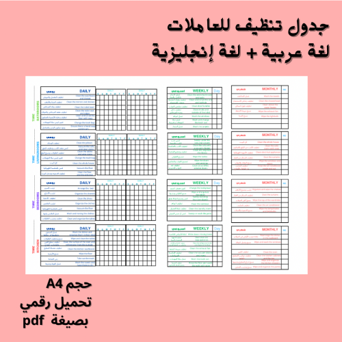 جدول تنظيف للعاملات حجم A4